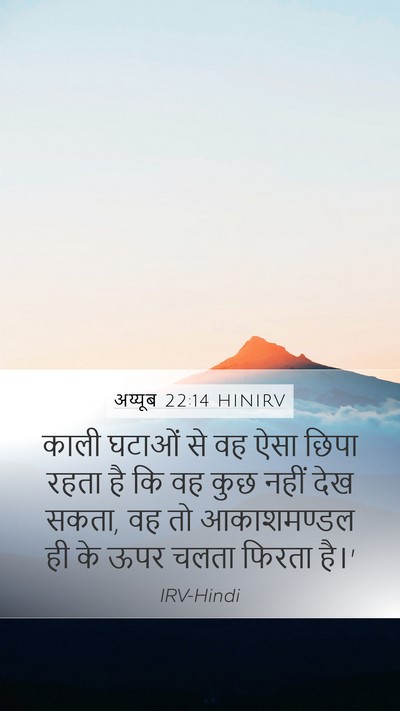 अय्यूब 22:14 HINIRV Bible Verse Image