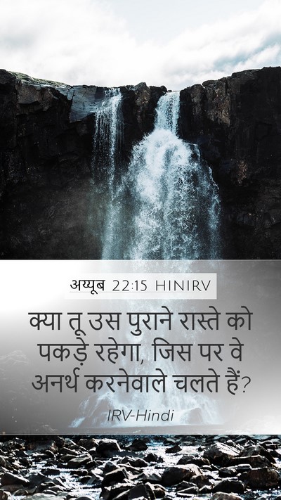अय्यूब 22:15 HINIRV Bible Verse Image