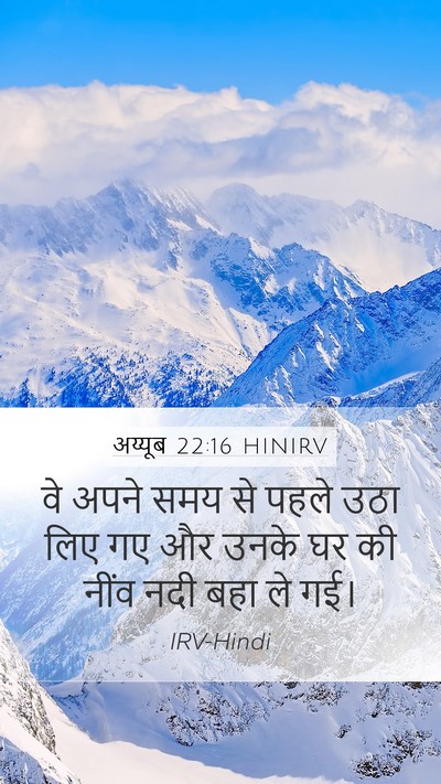 अय्यूब 22:16 HINIRV Bible Verse Image
