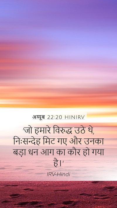 अय्यूब 22:20 HINIRV Mobile Phone Wallpaper - 'जो हमारे विरुद्ध - Mobile Bible Verse Wallpaper