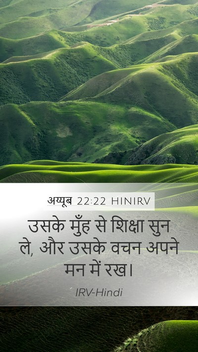 अय्यूब 22:22 HINIRV Bible Verse Image