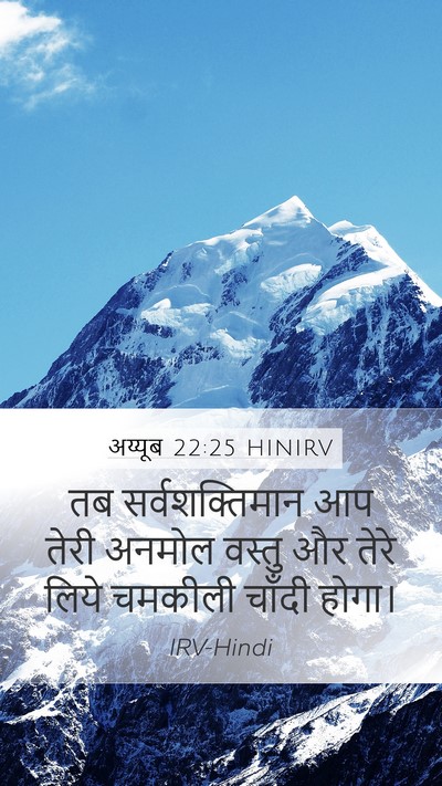 अय्यूब 22:25 HINIRV Bible Verse Image
