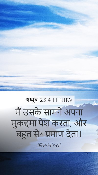 अय्यूब 23:4 HINIRV Bible Verse Image