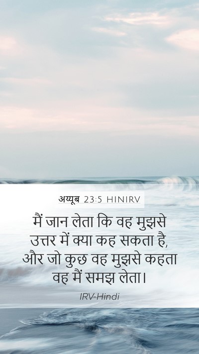 अय्यूब 23:5 HINIRV Bible Verse Image