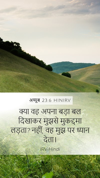 अय्यूब 23:6 HINIRV Bible Verse Image