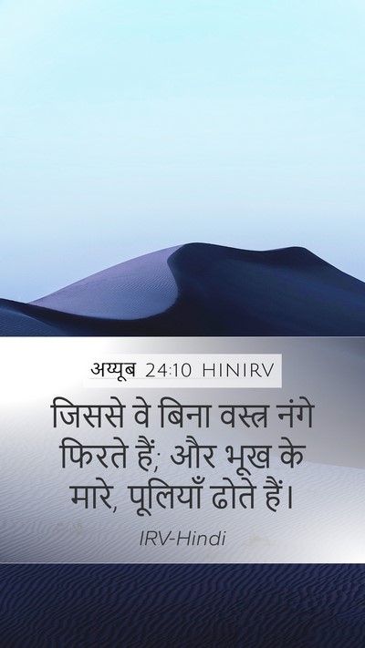 अय्यूब 24:10 HINIRV Bible Verse Image