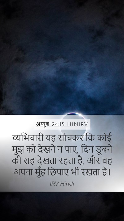 अय्यूब 24:15 HINIRV Bible Verse Image