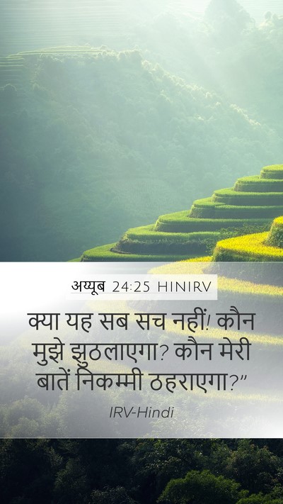 अय्यूब 24:25 HINIRV Bible Verse Image