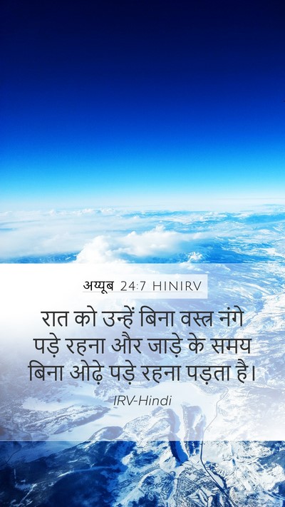 अय्यूब 24:7 HINIRV Bible Verse Image