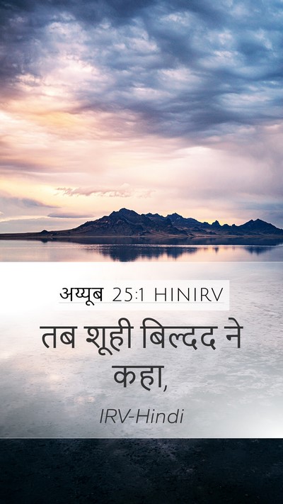 अय्यूब 25:1 HINIRV Bible Verse Image