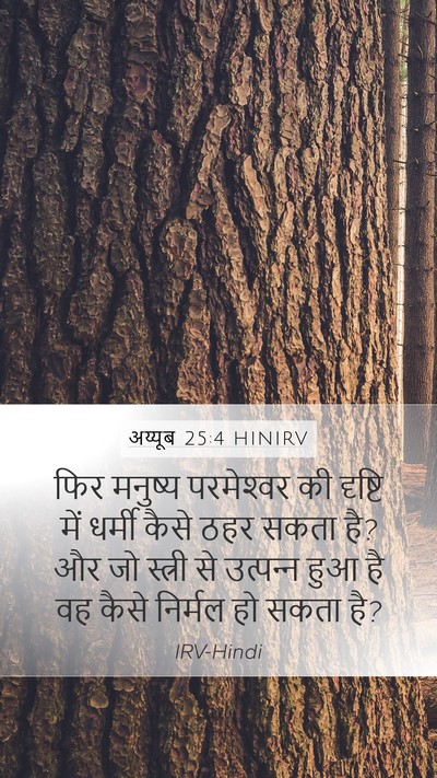 अय्यूब 25:4 HINIRV Bible Verse Image