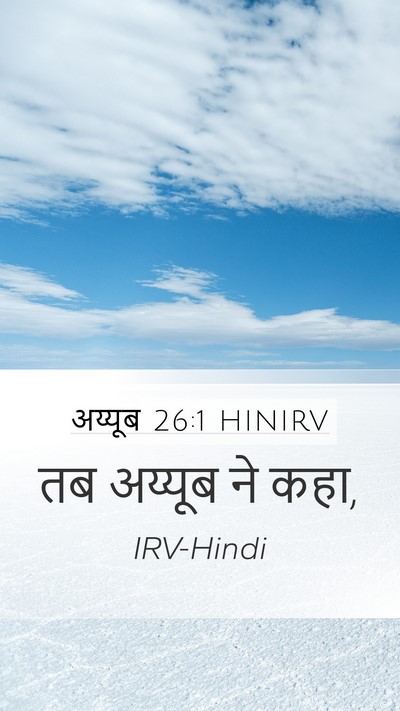 अय्यूब 26:1 HINIRV Mobile Phone Wallpaper - तब अय्यूब ने - Mobile Bible Verse Wallpaper