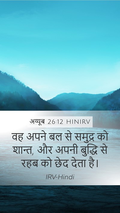 अय्यूब 26:12 HINIRV Bible Verse Image
