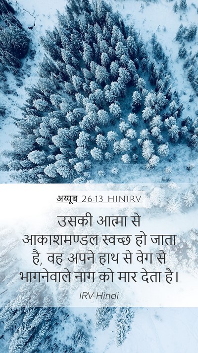 अय्यूब 26:13 HINIRV Bible Verse Image