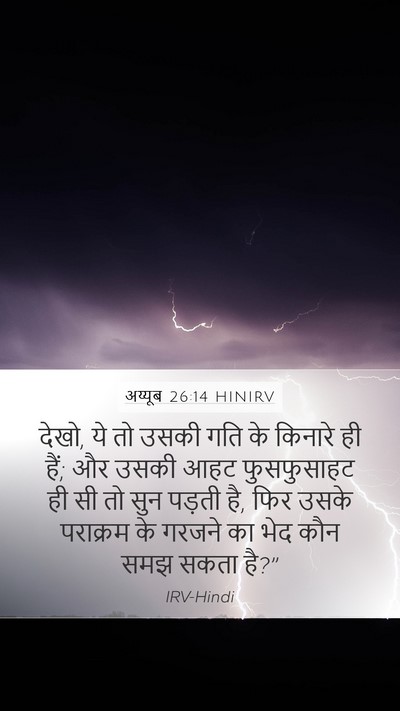 अय्यूब 26:14 HINIRV Bible Verse Image