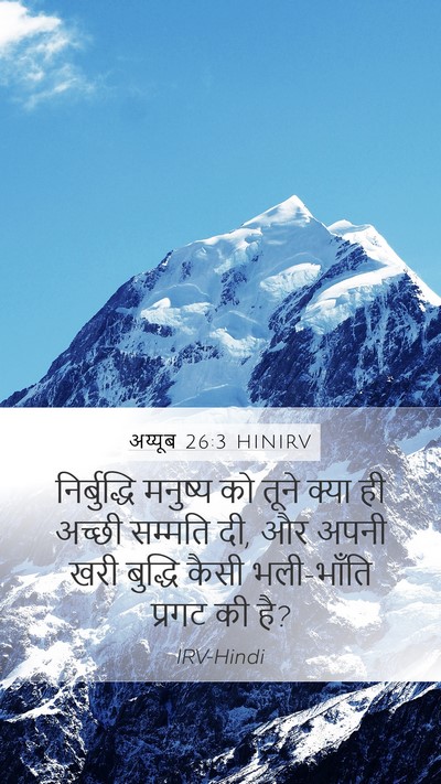 अय्यूब 26:3 HINIRV Bible Verse Image