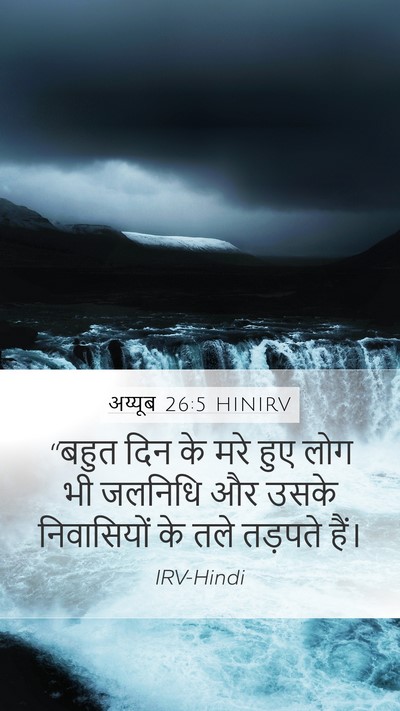 अय्यूब 26:5 HINIRV Bible Verse Image