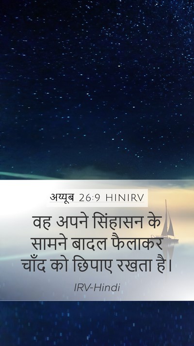 अय्यूब 26:9 HINIRV Mobile Phone Wallpaper - वह अपने सिंहासन के - Mobile Bible Verse Wallpaper