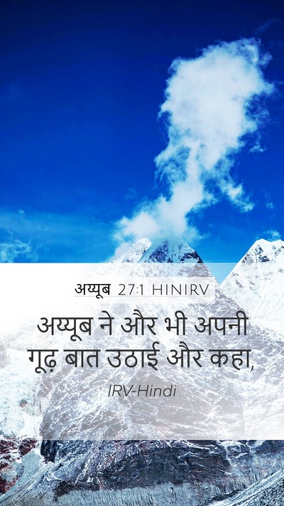 अय्यूब 27:1 HINIRV Bible Verse Image