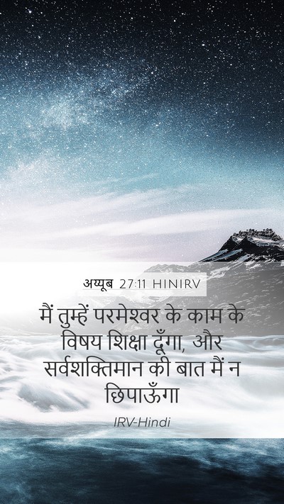 अय्यूब 27:11 HINIRV Bible Verse Image