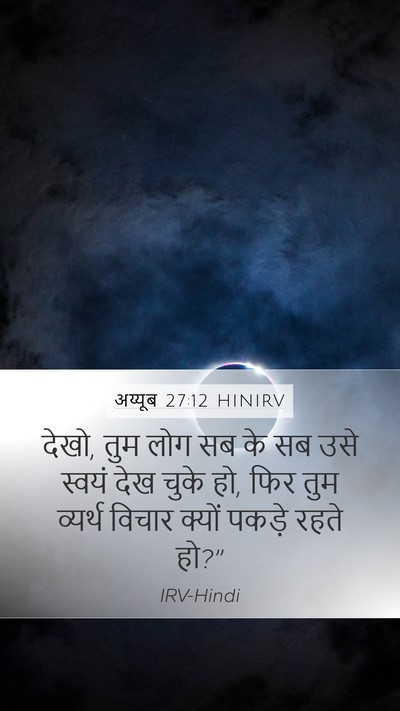 अय्यूब 27:12 HINIRV Mobile Phone Wallpaper - देखो, तुम लोग सब के - Mobile Bible Verse Wallpaper