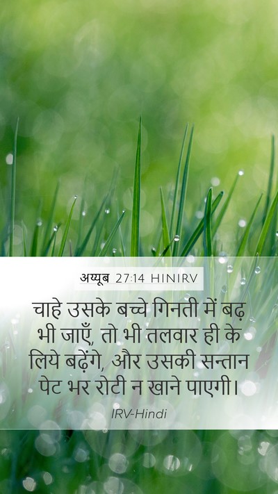 अय्यूब 27:14 HINIRV Bible Verse Image
