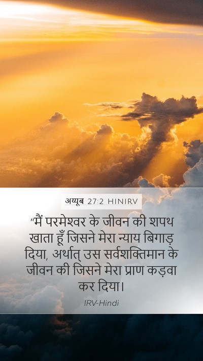 अय्यूब 27:2 HINIRV Bible Verse Image