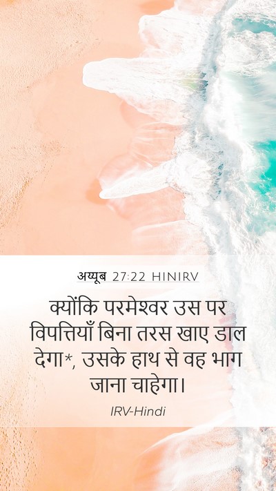 अय्यूब 27:22 HINIRV Bible Verse Image