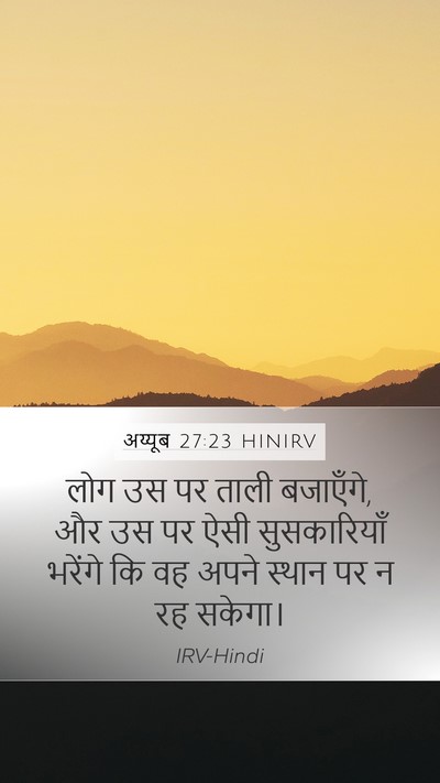 अय्यूब 27:23 HINIRV Bible Verse Image