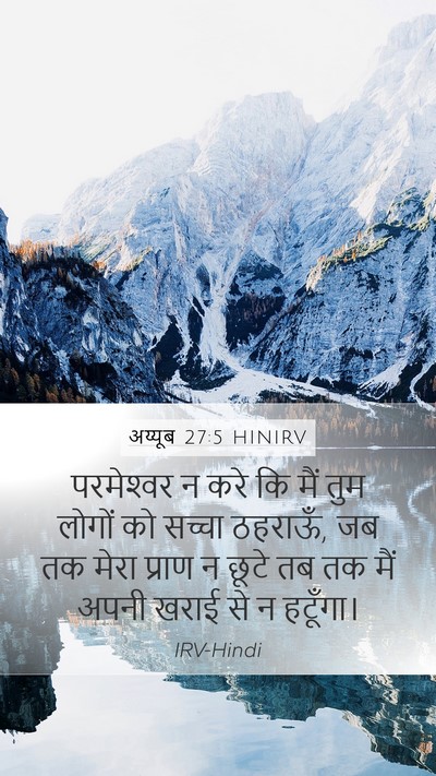 अय्यूब 27:5 HINIRV Bible Verse Image