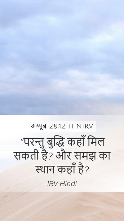 अय्यूब 28:12 HINIRV Bible Verse Image