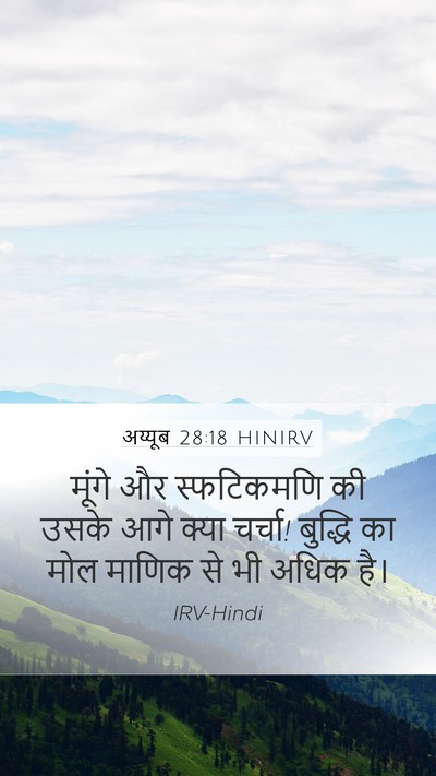 अय्यूब 28:18 HINIRV Bible Verse Image