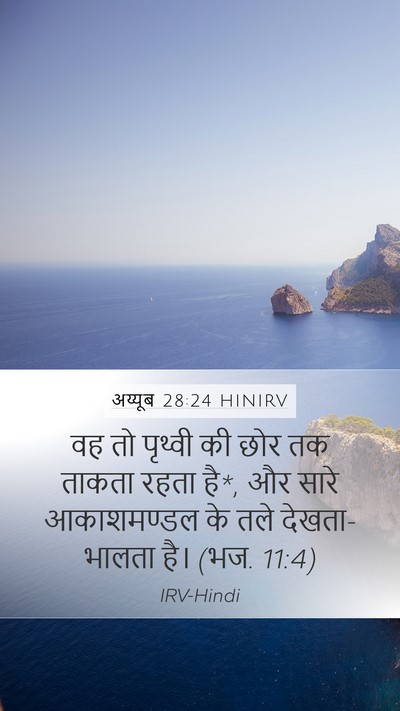 अय्यूब 28:24 HINIRV Bible Verse Image