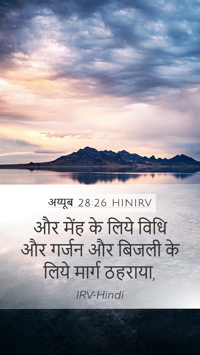 अय्यूब 28:26 HINIRV Bible Verse Image