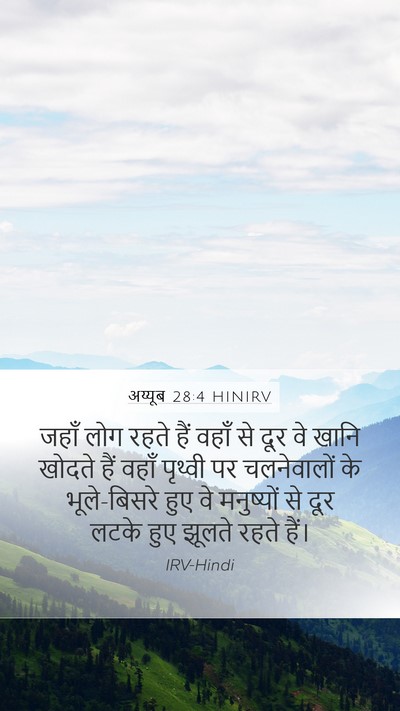 अय्यूब 28:4 HINIRV Mobile Phone Wallpaper - जहाँ लोग रहते हैं - Mobile Bible Verse Wallpaper