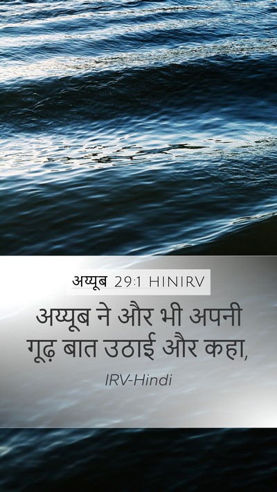 अय्यूब 29:1 HINIRV Bible Verse Image