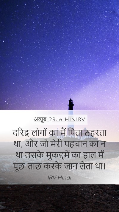अय्यूब 29:16 HINIRV Bible Verse Image