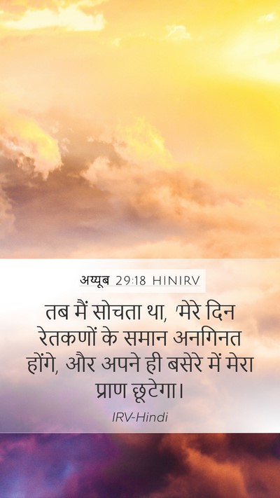अय्यूब 29:18 HINIRV Bible Verse Image