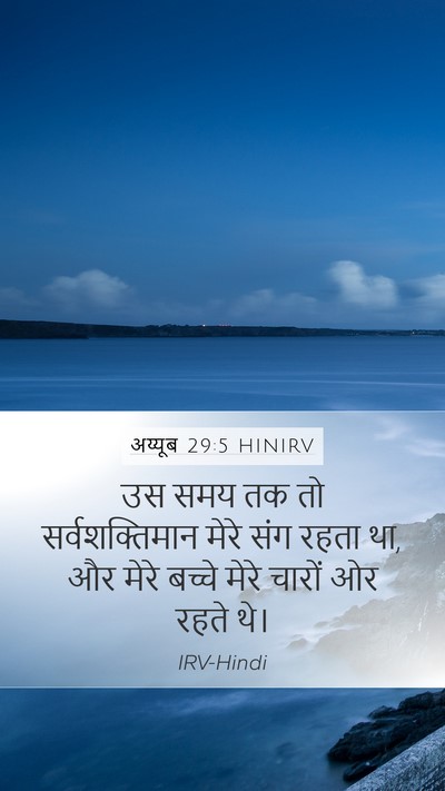 अय्यूब 29:5 HINIRV Bible Verse Image