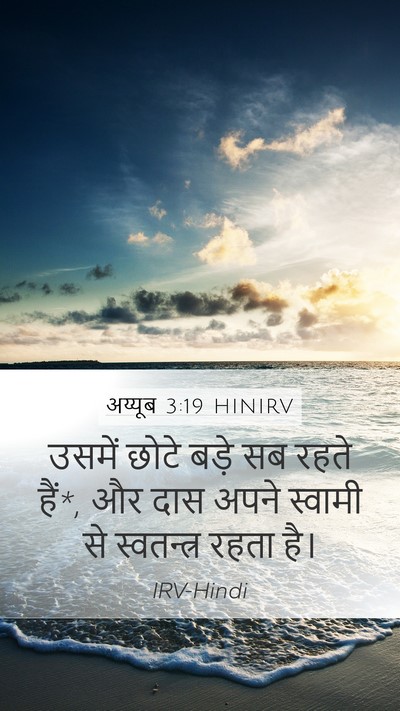 अय्यूब 3:19 HINIRV Bible Verse Image