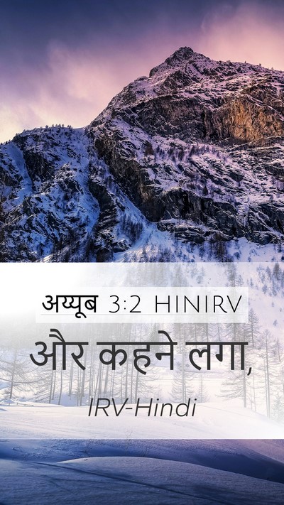 अय्यूब 3:2 HINIRV Mobile Phone Wallpaper - और कहने - Mobile Bible Verse Wallpaper