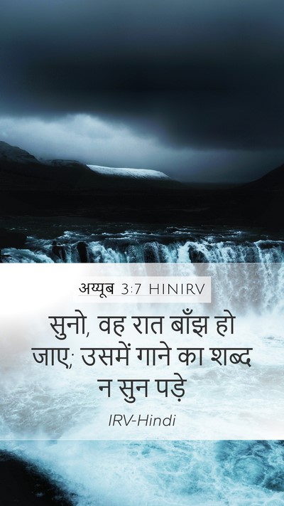 अय्यूब 3:7 HINIRV Mobile Phone Wallpaper - सुनो, वह रात बाँझ - Mobile Bible Verse Wallpaper