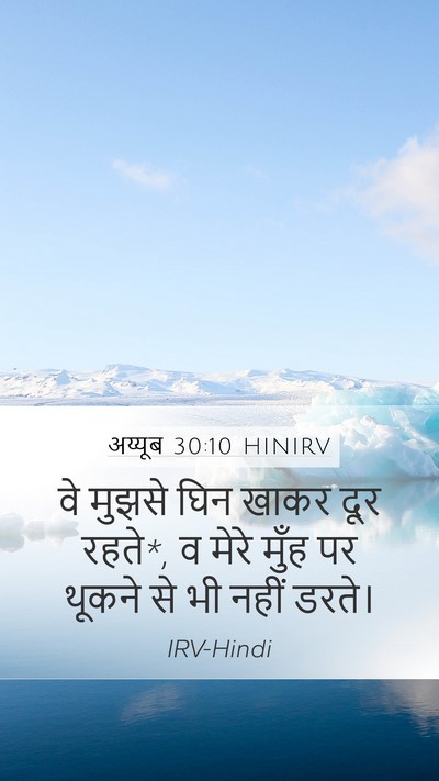 अय्यूब 30:10 HINIRV Bible Verse Image
