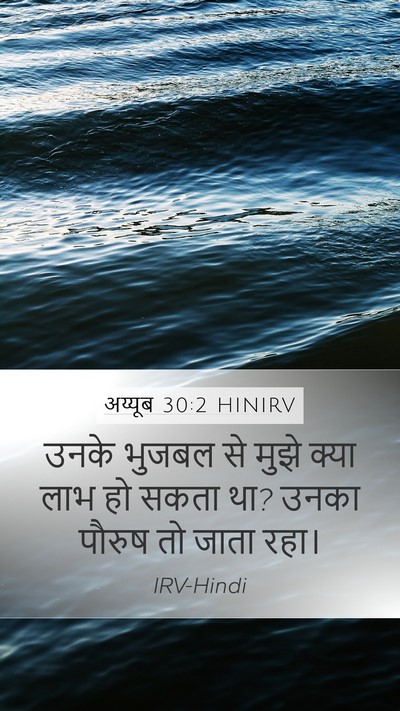 अय्यूब 30:2 HINIRV Mobile Phone Wallpaper - उनके भुजबल से मुझे - Mobile Bible Verse Wallpaper
