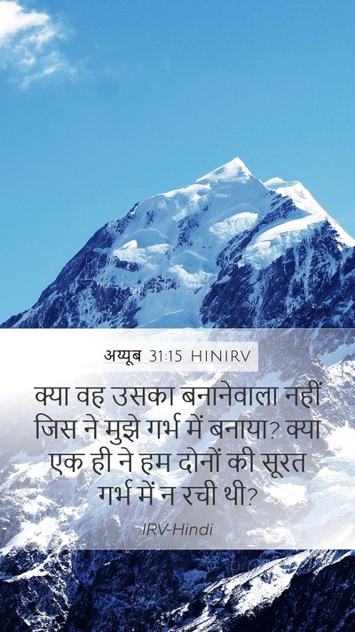 अय्यूब 31:15 HINIRV Bible Verse Image