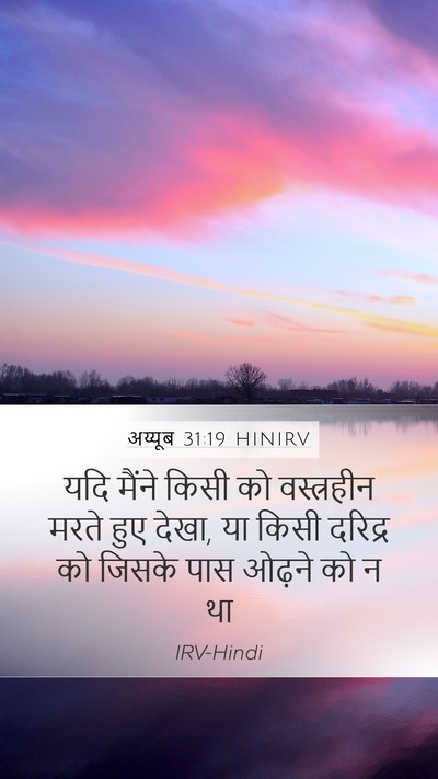 अय्यूब 31:19 HINIRV Bible Verse Image