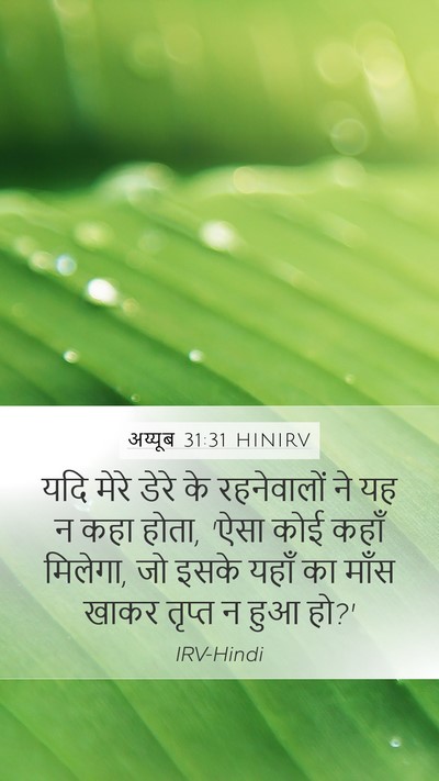 अय्यूब 31:31 HINIRV Bible Verse Image