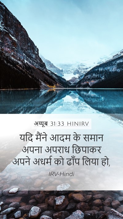 अय्यूब 31:33 HINIRV Bible Verse Image