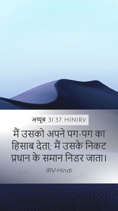 अय्यूब 31:37 HINIRV Bible Verse Image