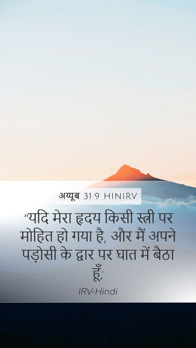अय्यूब 31:9 HINIRV Bible Verse Image